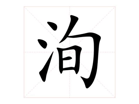 洵意思|洵（汉语文字）